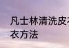 凡士林清洗皮衣方法　凡士林清洗皮衣方法