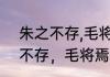 朱之不存,毛将焉附什么意思　“皮之不存，毛将焉附”意在表明什么
