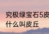 究极绿宝石5皮丘多少级进化　泥鳅为什么叫皮丘