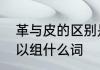 革与皮的区别是什么　三点水的皮可以组什么词