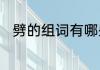 劈的组词有哪些　劈的多音字组词