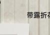 带露折花是不是成语