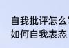 自我批评怎么写　批评与自我批评后如何自我表态