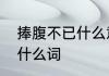 捧腹不已什么意思啊　腹部的腹能组什么词