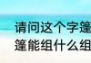 请问这个字篷能组那些词语　帐篷的篷能组什么组词