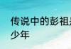 传说中的彭祖是什么人　彭祖距今多少年