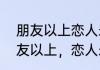 朋友以上恋人未满的意思是什么　朋友以上，恋人未满，什么意思