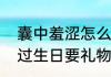 囊中羞涩怎么送朋友生日礼物　朋友过生日要礼物怎么办