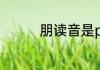 朋读音是peng还是pong
