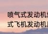 喷气式发动机燃烧室工作原理　喷气式飞机发动机原理