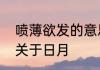 喷薄欲发的意思　喷薄什么四字成语关于日月