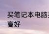 买笔记本电脑买够用的就行还是配置高好