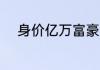 身价亿万富豪找回丢失25年儿子