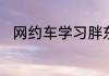 网约车学习胖东来做到月入一万五