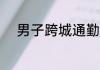 男子跨城通勤2小时1年多赚10万