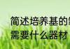 简述培养基的制备过程　制备培养基需要什么器材