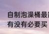 自制泡澡桶最简单的方法　浴桶到底有没有必要买