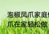 泡椒凤爪家庭做法　正宗四川泡椒凤爪在家轻松做