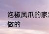 泡椒凤爪的家常做法　泡椒凤爪怎么做的