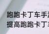 跑跑卡丁车手游怎么练成大神　如何提高跑跑卡丁车技术