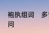 袍执组词　多音字qao袍怎么组词请问