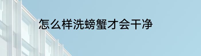 怎么样洗螃蟹才会干净