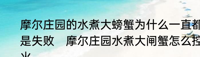 摩尔庄园的水煮大螃蟹为什么一直都是失败　摩尔庄园水煮大闸蟹怎么控火