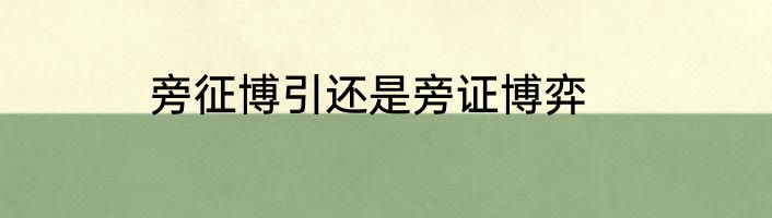 旁征博引还是旁证博弈