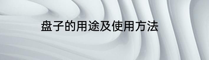 盘子的用途及使用方法