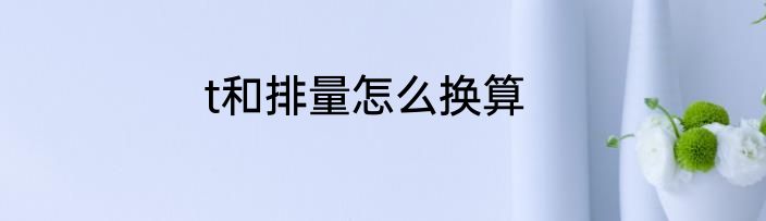 t和排量怎么换算