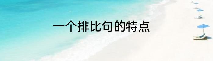 一个排比句的特点