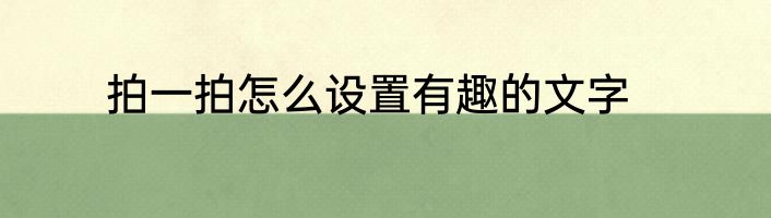 拍一拍怎么设置有趣的文字
