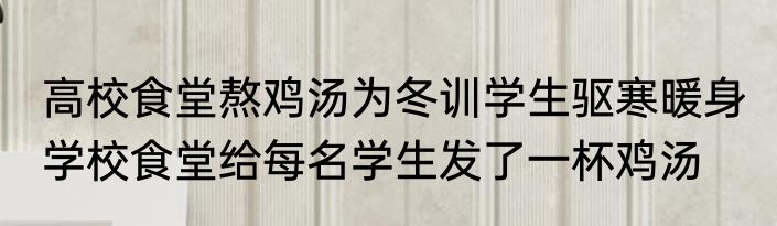 高校食堂熬鸡汤为冬训学生驱寒暖身 学校食堂给每名学生发了一杯鸡汤