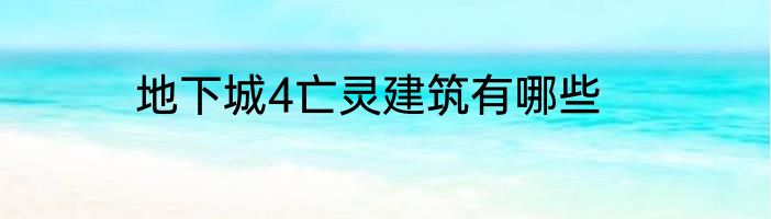地下城4亡灵建筑有哪些