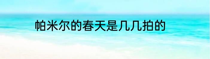 帕米尔的春天是几几拍的