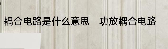 耦合电路是什么意思　功放耦合电路