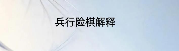 兵行险棋解释