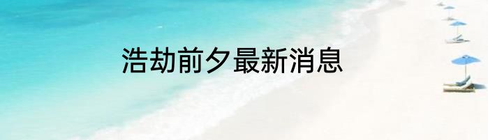 浩劫前夕最新消息