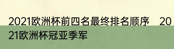2021欧洲杯前四名最终排名顺序　2021欧洲杯冠亚季军