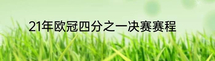 21年欧冠四分之一决赛赛程