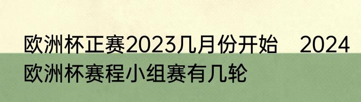欧洲杯正赛2023几月份开始　2024欧洲杯赛程小组赛有几轮