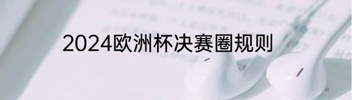2024欧洲杯决赛圈规则