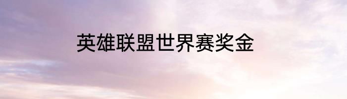 英雄联盟世界赛奖金