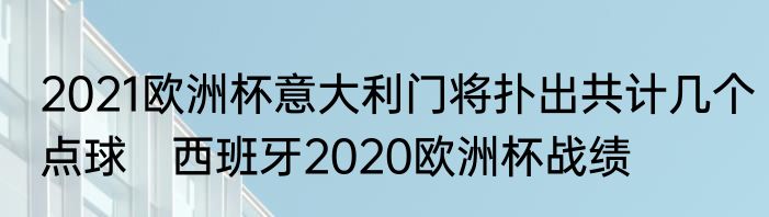 2021欧洲杯意大利门将扑出共计几个点球　西班牙2020欧洲杯战绩