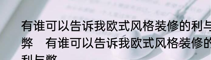 有谁可以告诉我欧式风格装修的利与弊　有谁可以告诉我欧式风格装修的利与弊