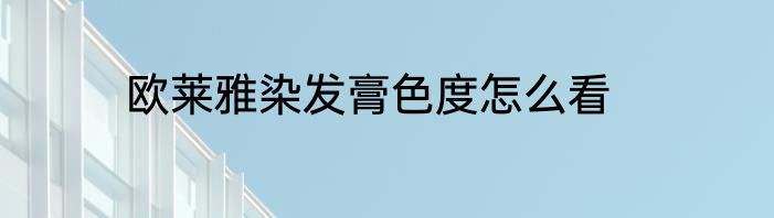 欧莱雅染发膏色度怎么看