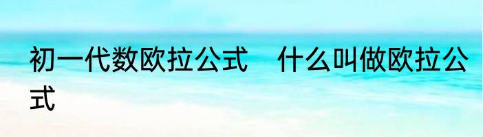 初一代数欧拉公式　什么叫做欧拉公式