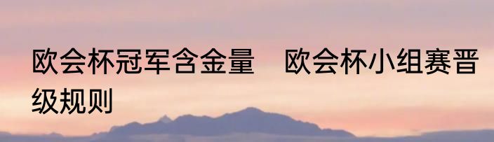 欧会杯冠军含金量　欧会杯小组赛晋级规则