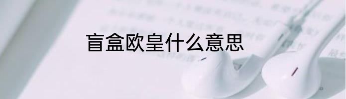 盲盒欧皇什么意思