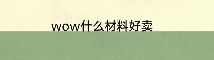 wow什么材料好卖